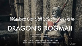 陰謀あばく寄り添う焔クエスト攻略【DRAGON'S DOGMA2  PS5】