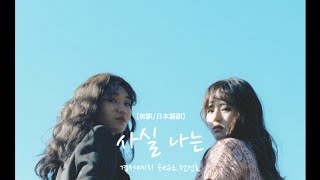 Actually..I miss you(사실 나는)-경서예지(feat.전건호)【和訳/日本語訳】