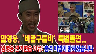 임영웅, '바람구름비' 특별출연...생애 첫 사극 도전…무한매력 발산. 임영웅 연기연습 이유? 충격 비밀이 밝혀졌습니다