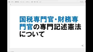 国税専門官・財務専門官の専門記述について