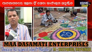 ପାଟଣାଗଡ଼ NAC ତରଫରୁ ସ୍ୱଚ୍ଛତା ହି ସେବା କାର୍ଯ୍ୟକ୍ରମ ଅନୁଷ୍ଟିତ #news #patnagarh #balangir #patnasamachar