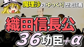 【歴史解説】織田信長公三十六功臣＋α～魔理沙のゆっくり歴史談議