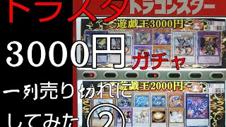 #遊戯王 #ガチャ【遊戯王】ドラスタさんの3000円ガチャ再び一列売り切れにしてみた