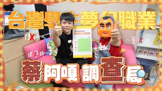 【蔡阿嘎調查局#6】台灣大學生、高國中小學未來的夢幻職業！律師、會計師、建築師都落榜！