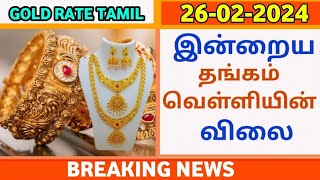 26-02-25|மீண்டும் நண்பகல் சரசரவென சவரன் தங்கம் விலை கடும் சரிவு|today goldrateintamil|goldprice|22K