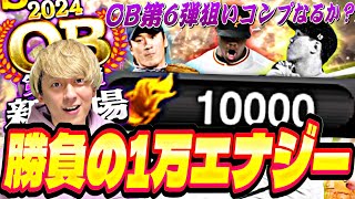 流石に1万エナ用意すれば神引きできる説！OB第6弾累計開封＋追いガチャ●●●連したら衝撃の結果に！【プロスピA】【プロ野球スピリッツ】