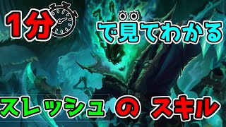 【LoL】一分でわかるスレッシュのスキル【League of Legends/リーグ・オブ・レジェンド】