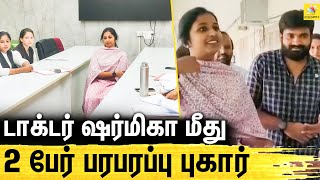 ஷர்மிகா கொடுத்த டிப்ஸ் 2 பேர் பரபரப்பு புகார் : 2 complaints raised against Dr Sharmika