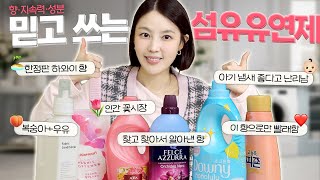 다 물어보는 아기향 섬유유연제 추천🍑살냄새 끝판왕,아기 섬유유연제까지 |샨토끼