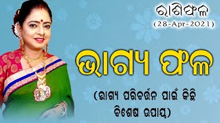 Dr. Jayanti Mohapatra || Rashiphala || 28-Apr-2021 || Bhagya Phala || Special Tips to Change Luck