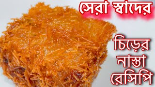 চিড়া দিয়ে মুচমুচে সুস্বাদু বিকালের নাস্তা || bikaler nasta recipe || chirer recipe || chirer nasta