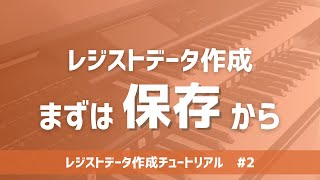 【データ作成者必須】まずはここから。レジストデータの保存作業を身に着けよう/レジストデータ作成チュートリアル new generation ＃2【エレクトーン】