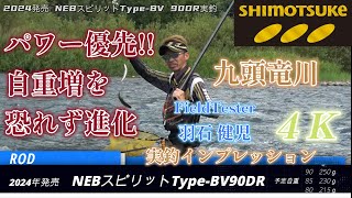 【下野公式チャンネル2023】2024発売NEBスピリットType-BV 90DR 羽石健児 実釣インプレッション動画 福井県九頭竜川 ［４Ｋテスト映像］