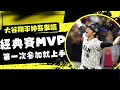 【大谷翔平】超強紀錄讓人不小心愛上他！五大新紀錄介紹讓你更加認識大谷翔平