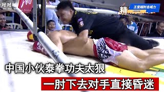 How scary is the real Muay Thai? When the Chinese guy goes down at the elbow  the foreigner is lyin