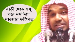 বাড়ী থেকে ওযু করে মসজিদে যাওয়ার ফজিলত শায়খ মুখলেসুর রহমান মাদানী || Bangla Waz Short Video 2018