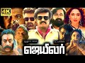 Jailer Full Movie In Tamil 2023 | Rajinikanth, Nelson, Anirudh, Vinayakan, VTV | 360p Facts & Review