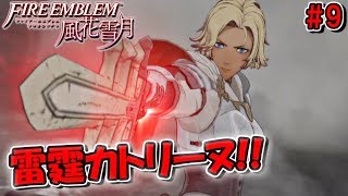 【FE風花雪月】英雄の遺産！雷霆カトリーヌ！！～初見ノーリセ実況プレイ～【ファイアーエムブレム風花雪月】 part9