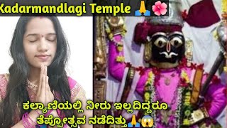 Kadarmandlagi kantesha Swamy ದರ್ಶನವನ್ನು ಈಗ ನೀವು  ಪಡೆಯಿರಿ🙏🥰🌺