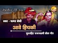 आवे हिचकी। champa meti hits hichki rajasthani old songs rajasthani lok geet audio songs