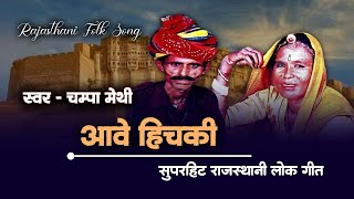 आवे हिचकी। Champa - Meti Hits | Hichki | Rajasthani Old Songs | Rajasthani Lok Geet | Audio Songs