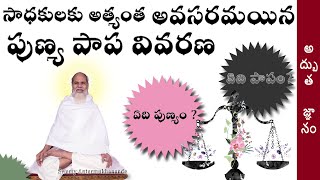 సాధకులకు అత్యంత అవసరమయిన పుణ్య పాప వివరణ ఏది పాపం? ఏది పుణ్యం? Swamy Antarmukhananda