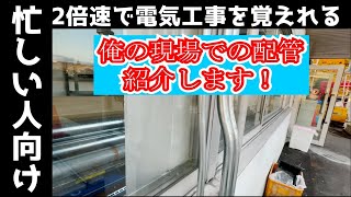 【施工事例】実際の現場で行われている配管曲げをお見せします！！