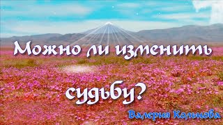 Можно ли изменить судьбу?