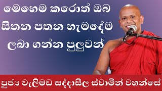 හිතේ ගොඩක්  ආසාවන්  තිබුනත් ඒ දේවල් ලබාගන්න බැරිද? | welimada saddaseela thero