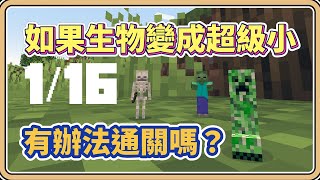 【Minecraft】如果「生物都變超級小！」這還有辦法通關嗎？【#鬼鬼】難度MAX！敵人到底在哪裡啊 (全字幕)