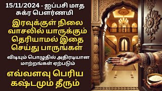 இன்று சுக்ர பௌர்ணமி இரவுக்குள் நிலை வாசலில் இதை யாருக்கும் தெரியாமல் செய்து பாருங்கள்|Aathi Varahi