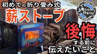 [Must read before you buy!] My first experience using a 'folding wood stove' and important things...