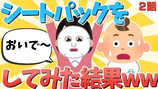 【2chほのぼの】出産後していなかったシートパックをしてみた結果ww2話【ゆっくり解説】