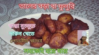 মুচমুচে তালের বড়া/ফুলুরি বানিয়ে খান এই বর্ষাকালে বা জন্মাষ্টমী পূজার জন্য বানিয়ে নিন দারুন হবে খেতে