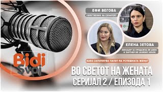 Поткаст со Ефи Вегова и Елена Зетова - Како започнува патот на успешната жена?