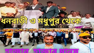 ধনবাড়ী ও মধুপুর থেকে হাজার হাজার মানুষ এসেছে সালাম পিন্টুকে একনজর দেখার জন্য সংবর্ধনা অনুষ্ঠানে।