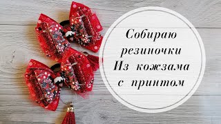 🎀Почему я не делала так раньше?! 💥Это просто находка! 💥Бантики из кожзама с принтом. 🎀