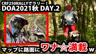 【CRF250RALLYでラリー！】DOA2021秋 DAY.2「マップに路面に ワナ☆満載ｗ」