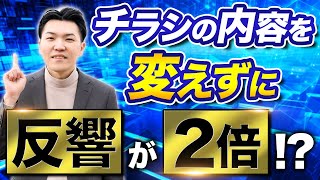 チラシの内容を一切変えずに反響を激増させたリフォーム会社の最先端集客とは？