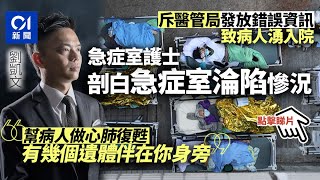 疫下悲歌｜護士劉凱文剖白急症室淪陷實況　染疫後盼盡快回前線│01新聞