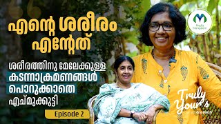 എന്റെ ശരീരം എന്റേത് ശരീരത്തിനു മേലേക്കുള്ള കടന്നാക്രമണങ്ങൾ പൊറുക്കാതെ എച്മുക്കുട്ടി | Echmukutty