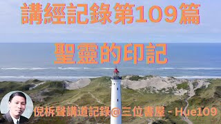 講經記錄第109篇-聖靈的印記