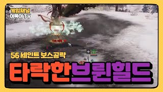 [ ODIN ] 오딘세인트 전설아바타 타락한브륀힐드공략 [ 세인트브륀힐드 맞딜 ]