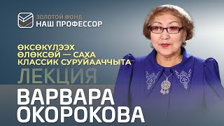 Варвара Окорокова – «Кулаковскай – биһиги сирдьиппит»