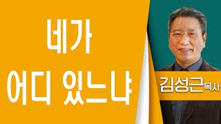 김성근목사_목동제일교회 | 네가 어디 있느냐 | 창세기 3장 1절 ~ 13절