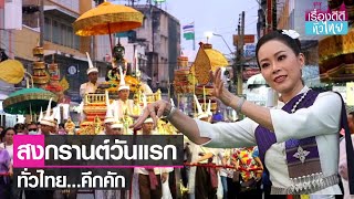 สีสันสงกรานต์ 13 เมษายน   | เรื่องดีดีทั่วไทย | 13-4-66