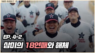 눈물없이 볼 수 없는 삼미의 18연패 😢😢, 그리고 마지막 이야기 | 크보실록 EP. 4-2 (1985 프로야구)