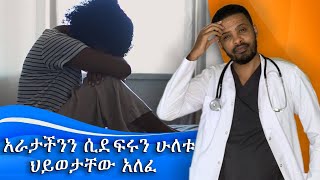 ራሴን ለማጥፋት ብዙ ሞከርኩ ! | የ አንድ እህታችን አሳዛኝ ታሪክ | ከ ላይቭ የተወሰደ። Dr. Seife | ዶ/ር ሰይፈ