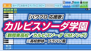 【パワプロ 応援歌】カルピスソーダ学園（鶴岡東高校／カルピスソーダ CMソング）※高校野球・ブラバン風