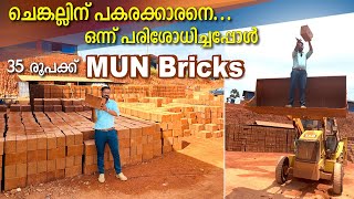 35 രൂപക്ക് ചെങ്കലിന്റെ പകരക്കാരൻ | ഉറപ്പുണ്ടോ mun brick | trending brick for home